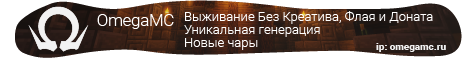 OmegaMC сервер Майнкрафт banner