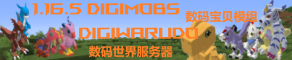 Digimobs digiwarudo 2 数码宝贝科技服务器二周目 banner