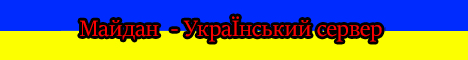 Майдан - Український сервер banner