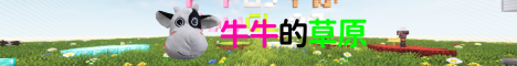 牛牛的草原 banner