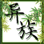 异族世界 icon