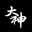 Da Shen 大神伺服器 Logo